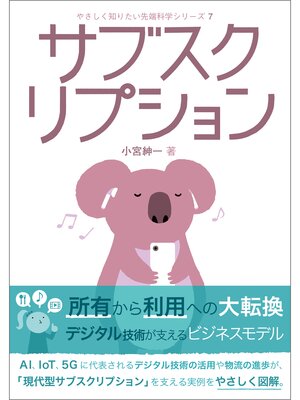 cover image of やさしく知りたい先端科学シリーズ７ サブスクリプション
